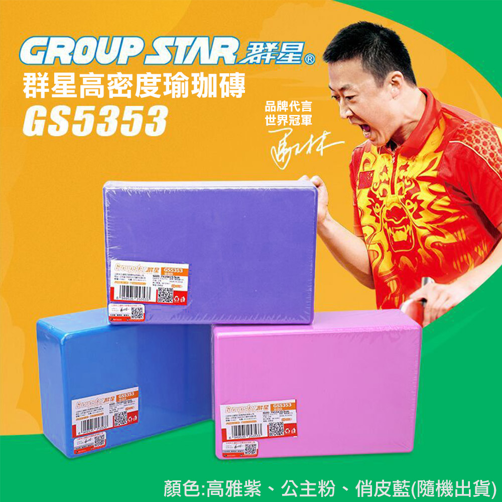 【GROUP STAR】群星高密度瑜珈磚(GS5353)