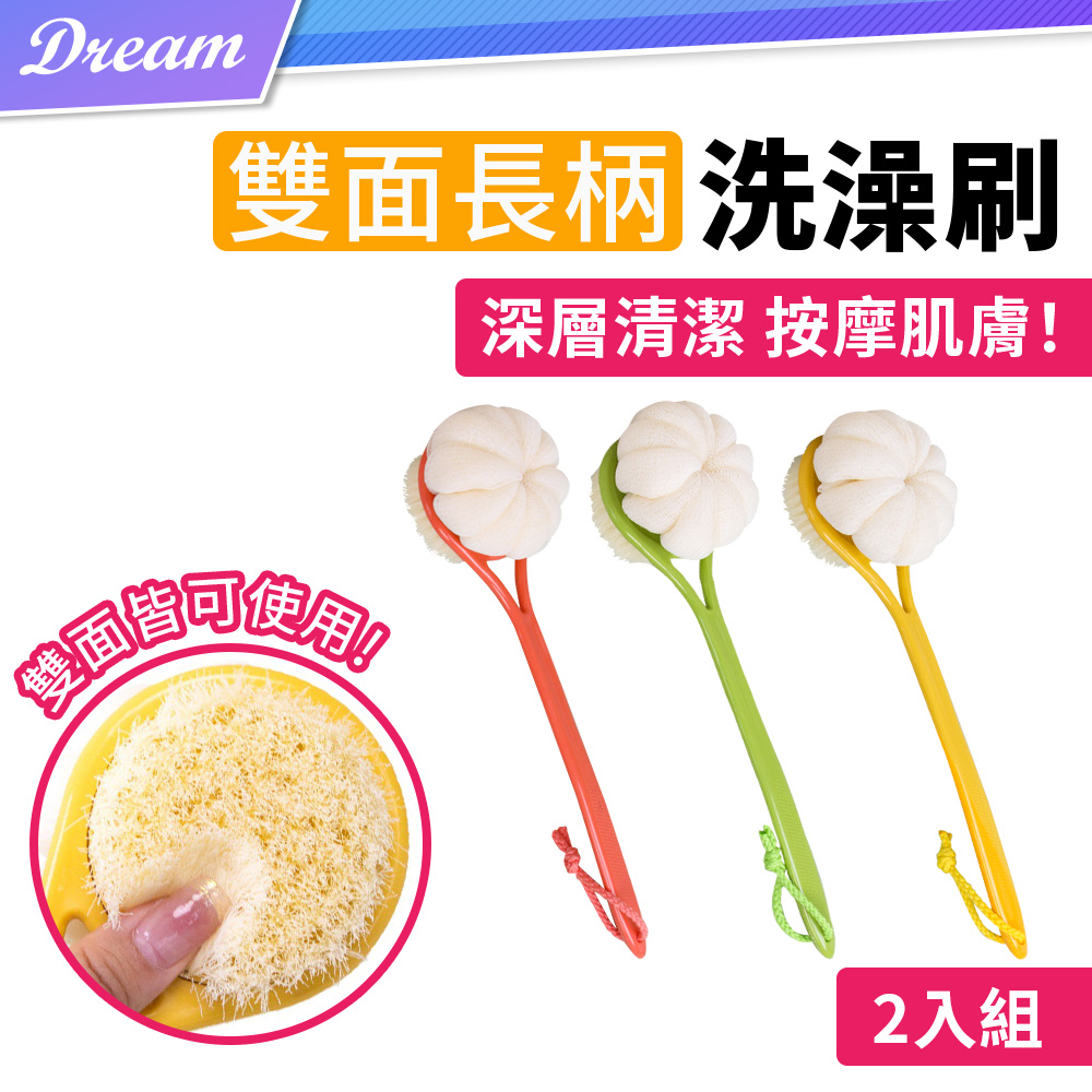 雙面長柄洗澡刷【南瓜浴球款-2入組】(深層清潔/柔軟刷毛) 沐浴刷 洗背刷