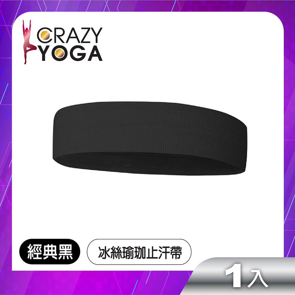 【Crazy yoga】冰絲健身瑜珈止汗帶(經典黑)