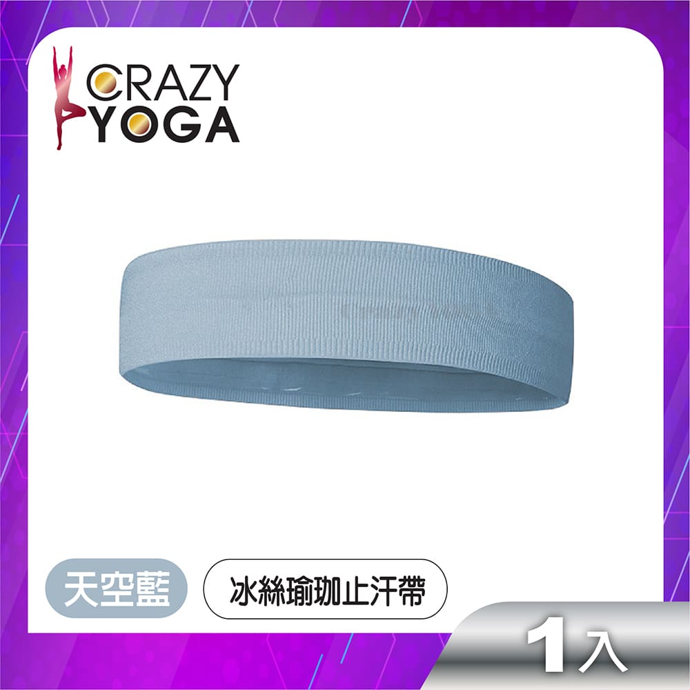 【Crazy yoga】冰絲健身瑜珈止汗帶(天空藍)