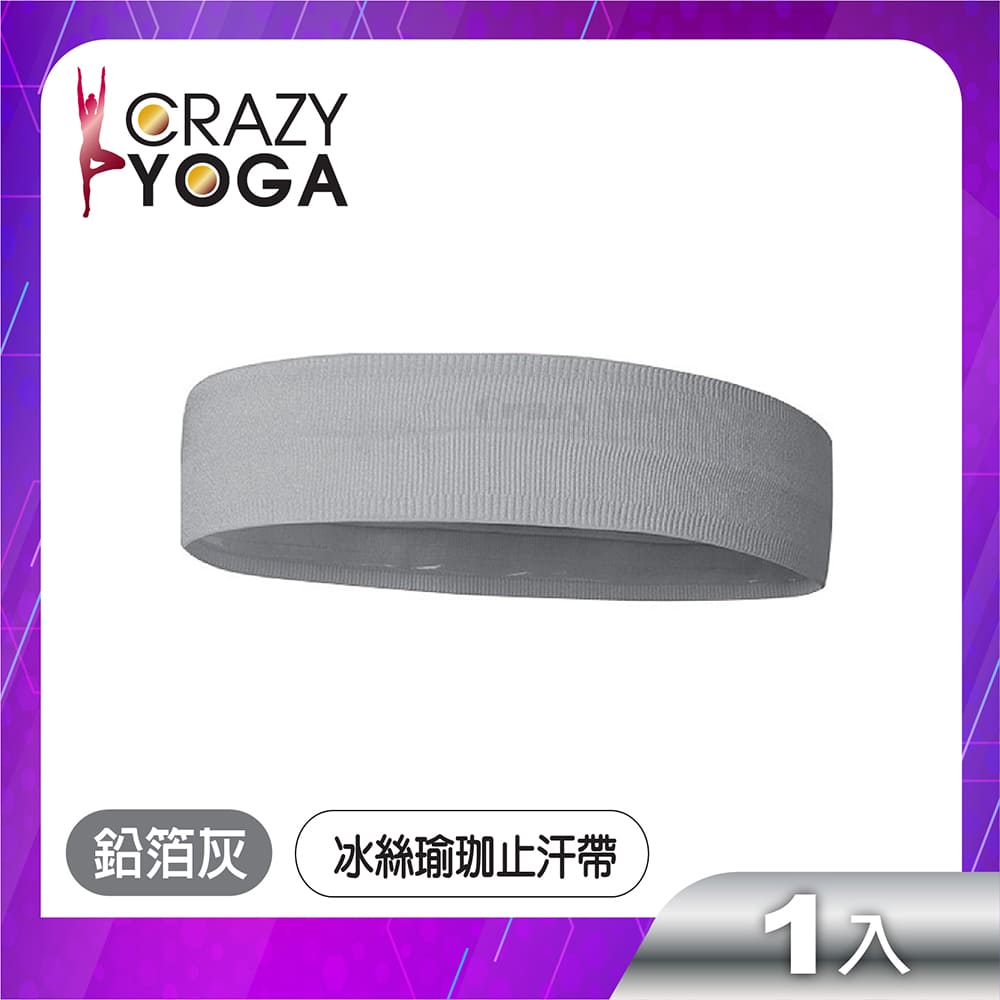 【Crazy yoga】冰絲健身瑜珈止汗帶(鉛箔灰)