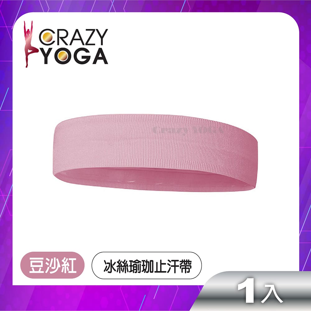 【Crazy yoga】冰絲健身瑜珈止汗帶(豆沙紅)