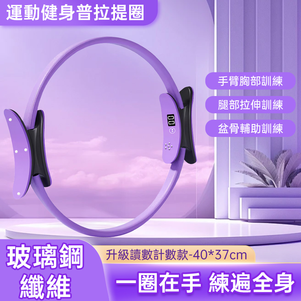 瑜伽圈 健身圈 運動家用 魔力圈 普拉提圈 阻力環 健身器材 四肢肌肉訓練器 居家健身鍛煉 升級讀數款