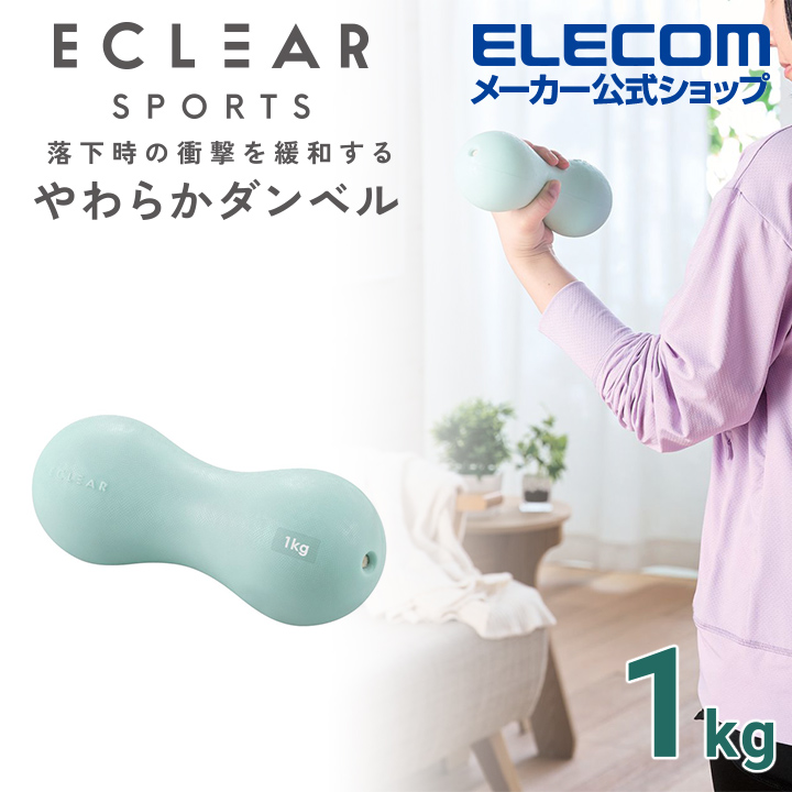 ELECOM ECLEAR軟啞鈴- 1kg