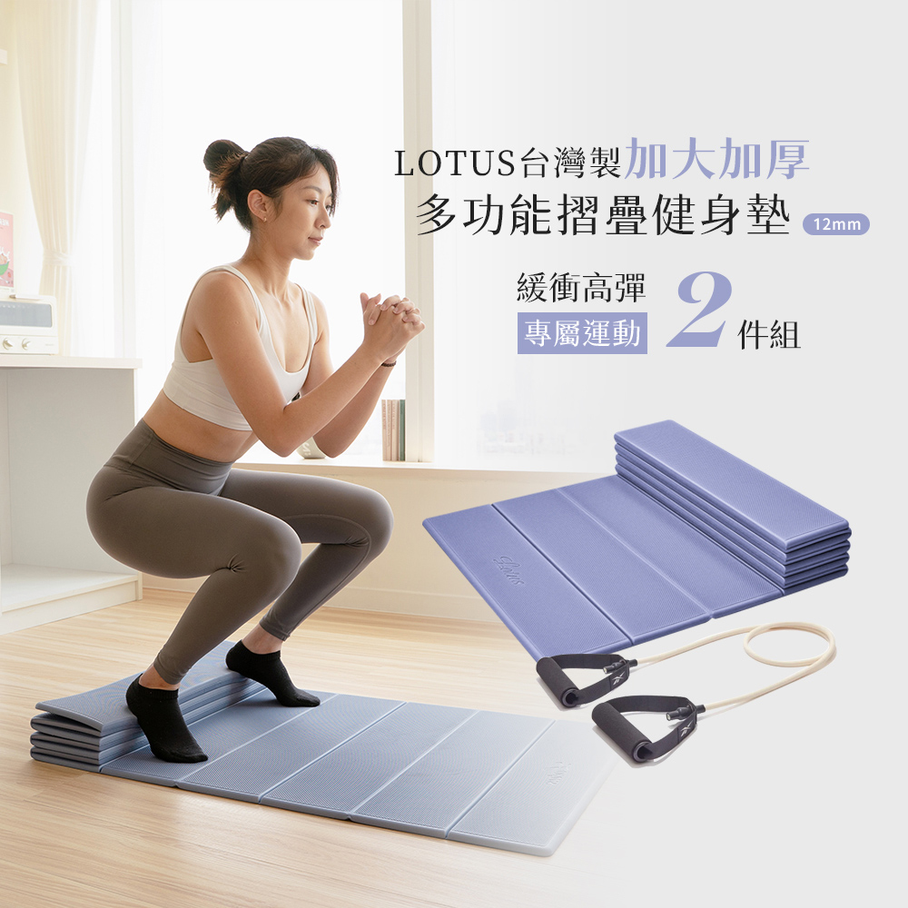 LOTUS 臺灣製加大加厚多功能摺疊健身墊12mm+Reebok阻力訓練繩