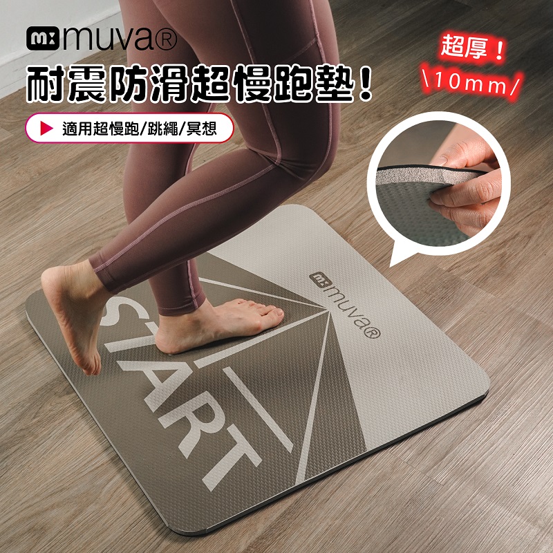 muva加厚耐震防滑超慢跑墊