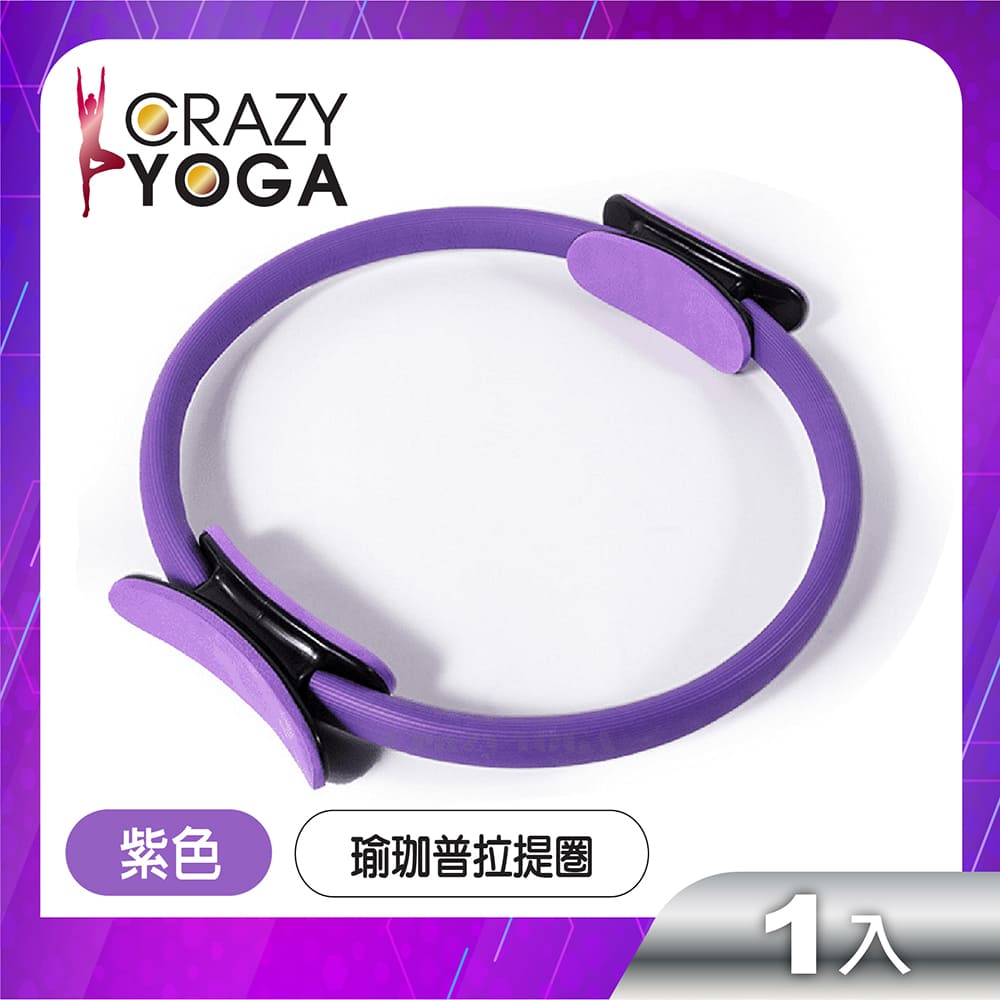 【Crazy yoga】彈力健身瑜珈普拉提圈(紫色)