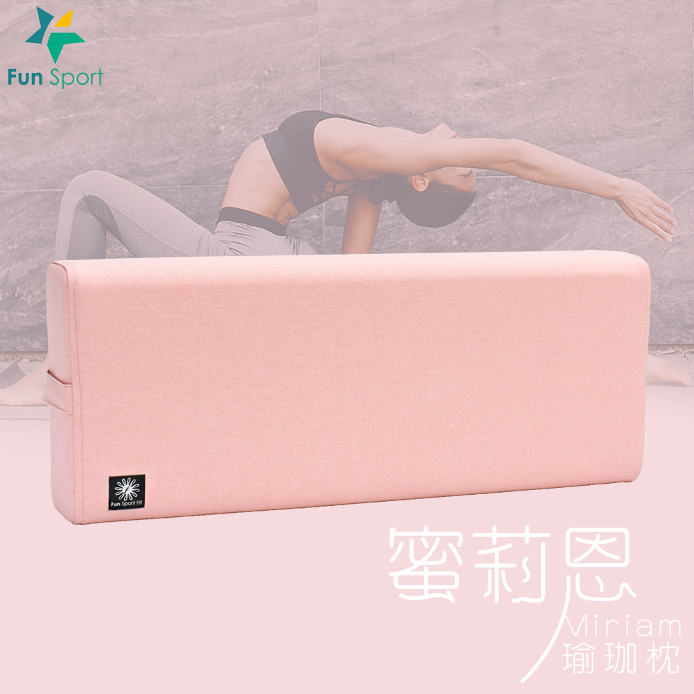 FunSport Fit-蜜莉恩瑜珈枕-微甜粉 (Yoga Pillow)瑜伽抱枕/瑜伽枕