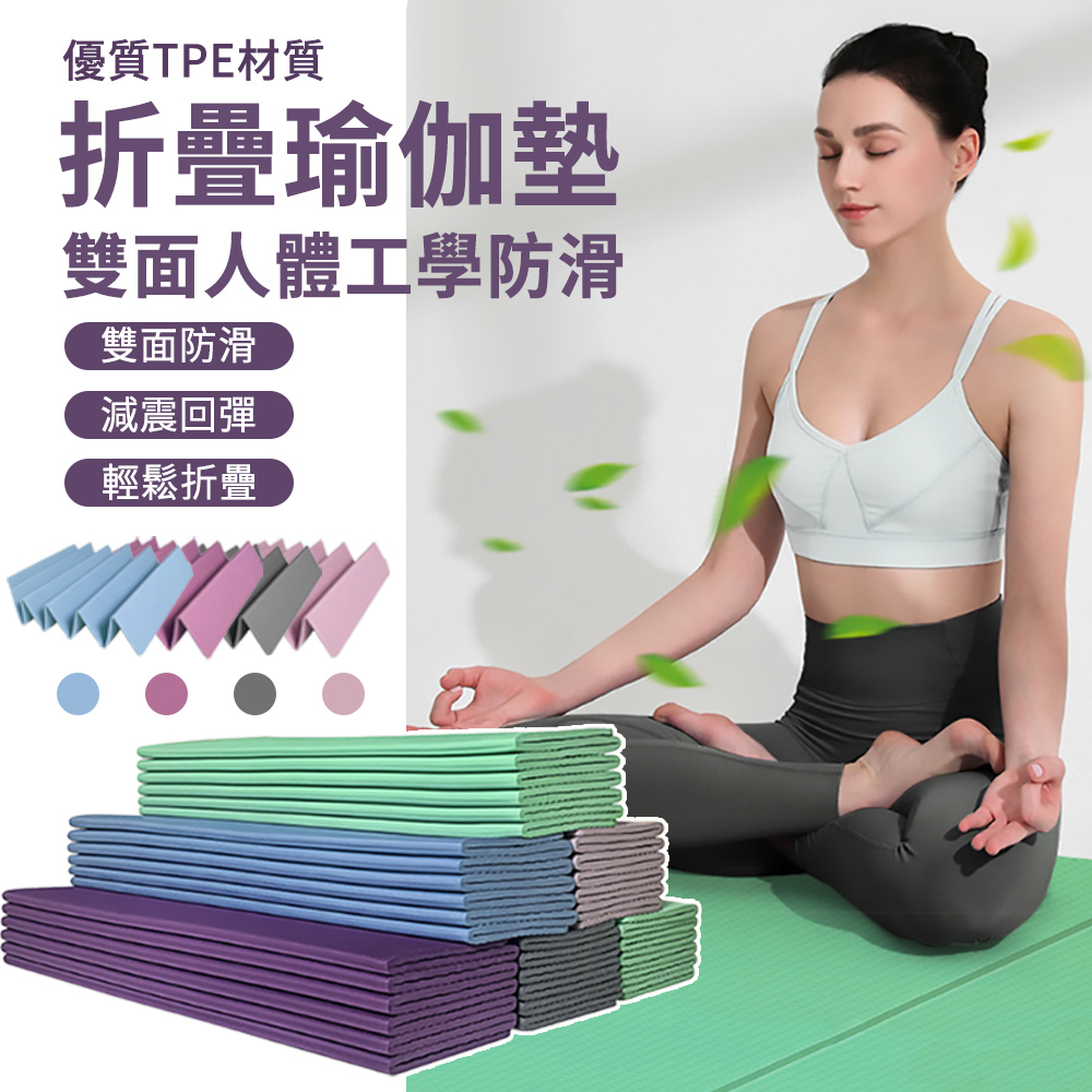 Chase 6MM TPE可折疊瑜珈墊 雙面防滑瑜珈平衡墊 加厚瑜珈墊 減震靜音跳繩墊 瑜珈軟墊 午睡墊