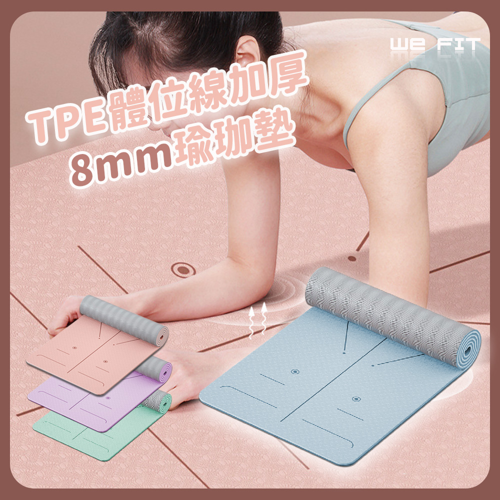 【WE FIT】TPE體位線加厚8mm瑜珈墊(SG223)