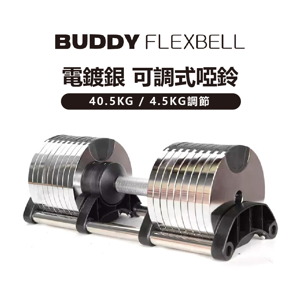 Buddy Fitness 電鍍銀 可調式啞鈴 40.5KG/4.5KG調節