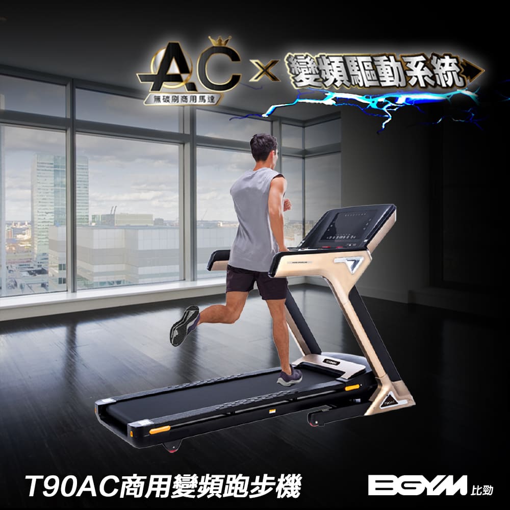 【BGYM比勁】T90AC商用級跑步機