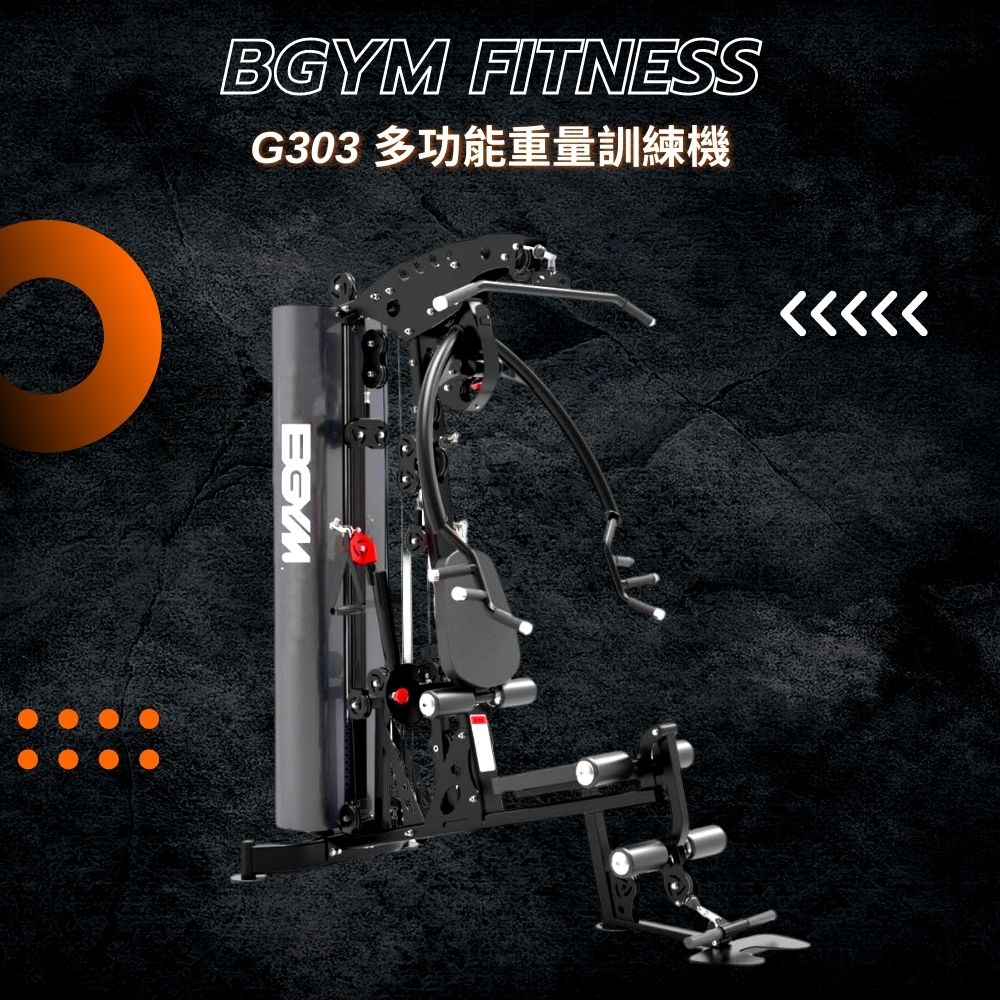 【BGYM比勁】G303多功能重量訓練機