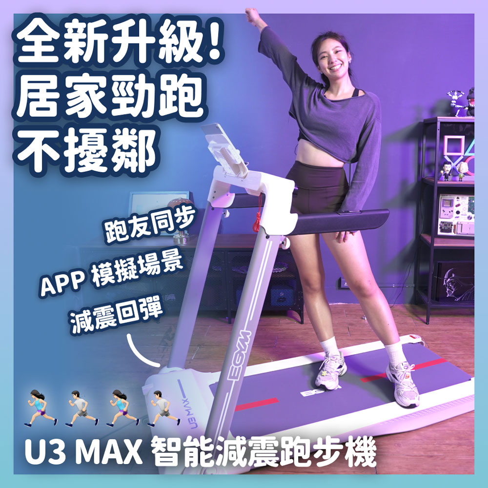 【BGYM比勁】U3 MAX智能減震跑步機 (跑板升級-獨家EXTREME BOOST高分子太空發泡科技)