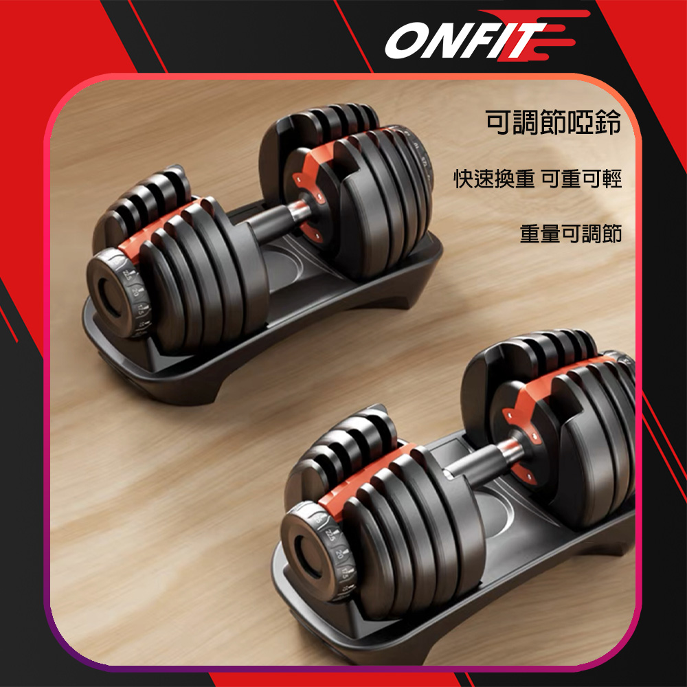 【ONFIT】YL001x2 24KG可調式啞鈴 15段旋轉調整 2入