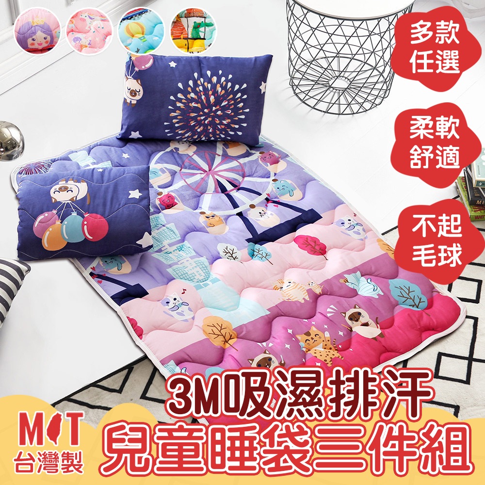 DF生活趣館 - 台灣製MIT吸濕排汗兒童睡袋三件組-共5色