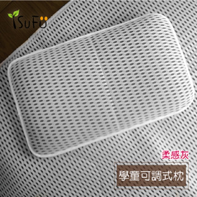【舒福家居】isufu3D超柔透氣可調式學童枕(柔感灰)