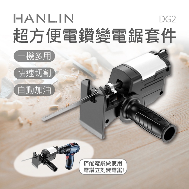 HANLIN-DG2 超方便電鑽變電鋸套件#帶潤滑油箱