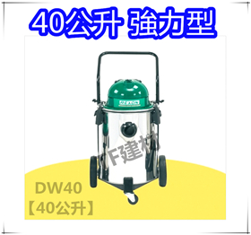 REXON 力山【DW40 40公升】 乾濕兩用吸塵器 / 工業用吸塵器 / 集塵器 / 台灣製造吸塵器