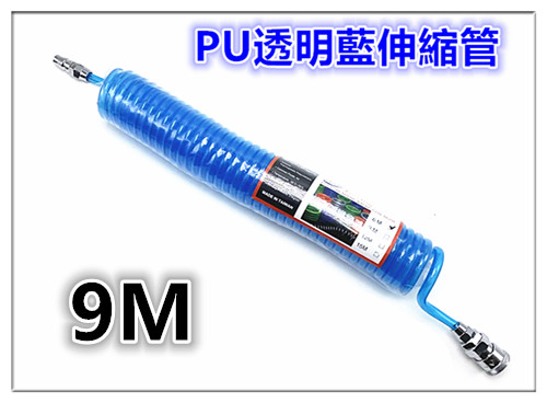 台製PU高壓軟管 含接頭 【5mm * 8mm * 9M】/ 空壓管 / 高壓管 / 空壓機接管 / 伸縮管