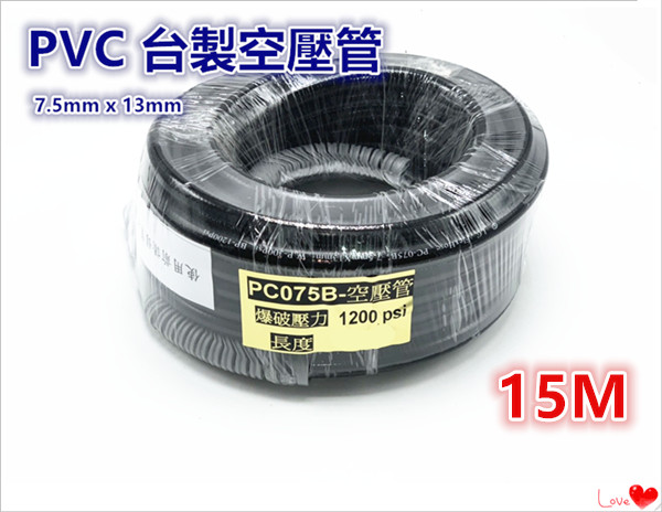 台製PVC空壓管 夾紗高壓軟管【13mm * 7.5mm * 15M】/空壓管/ 高壓管 / 空壓機接管 / 伸縮管