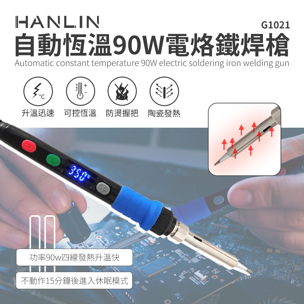 HANLIN 自動恆溫90W電烙鐵焊槍