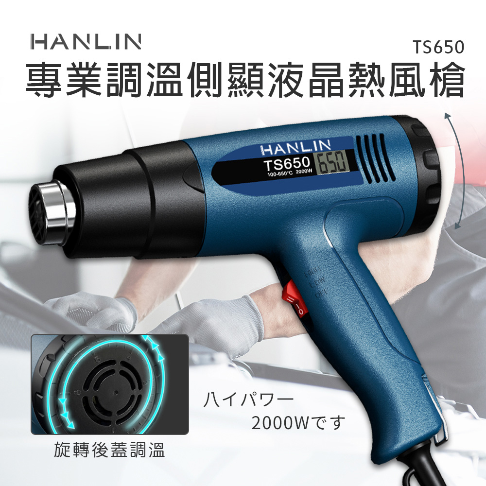 HANLIN 專業調溫側顯液晶熱風槍