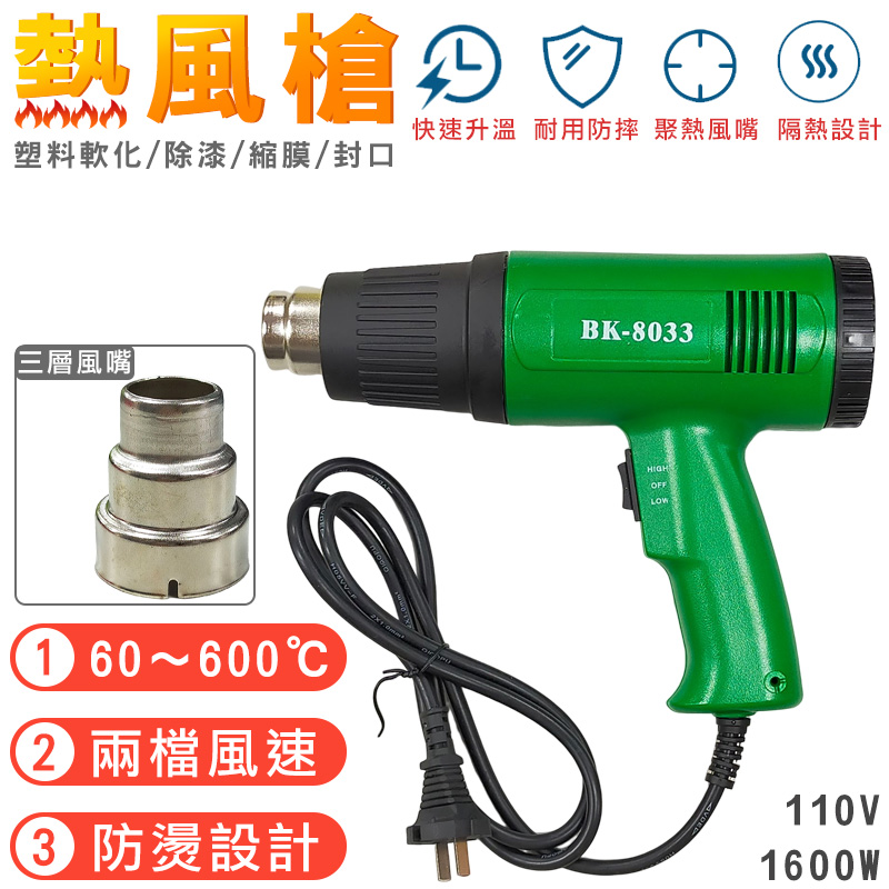 【BAKU】110V熱風槍BK-8033
