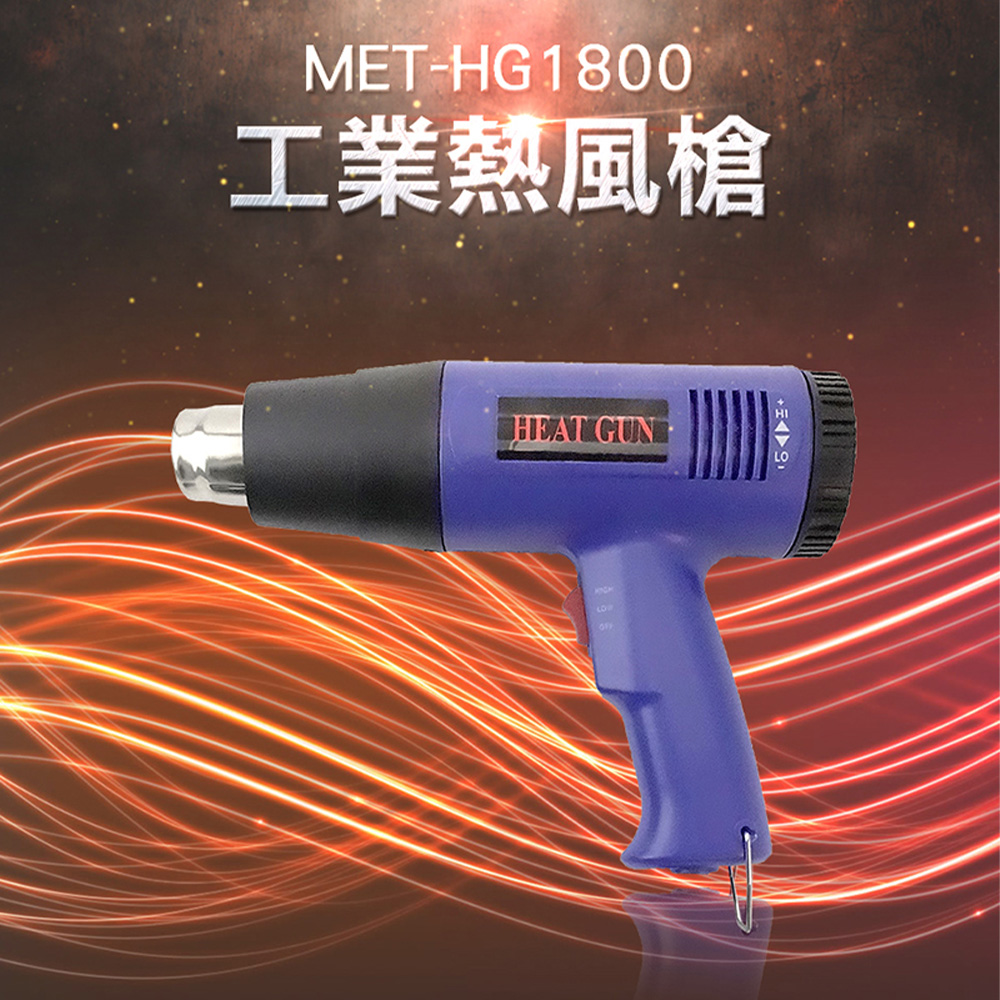 180-HG1800 工業熱風槍/1800W強力可調溫控型/60-650度