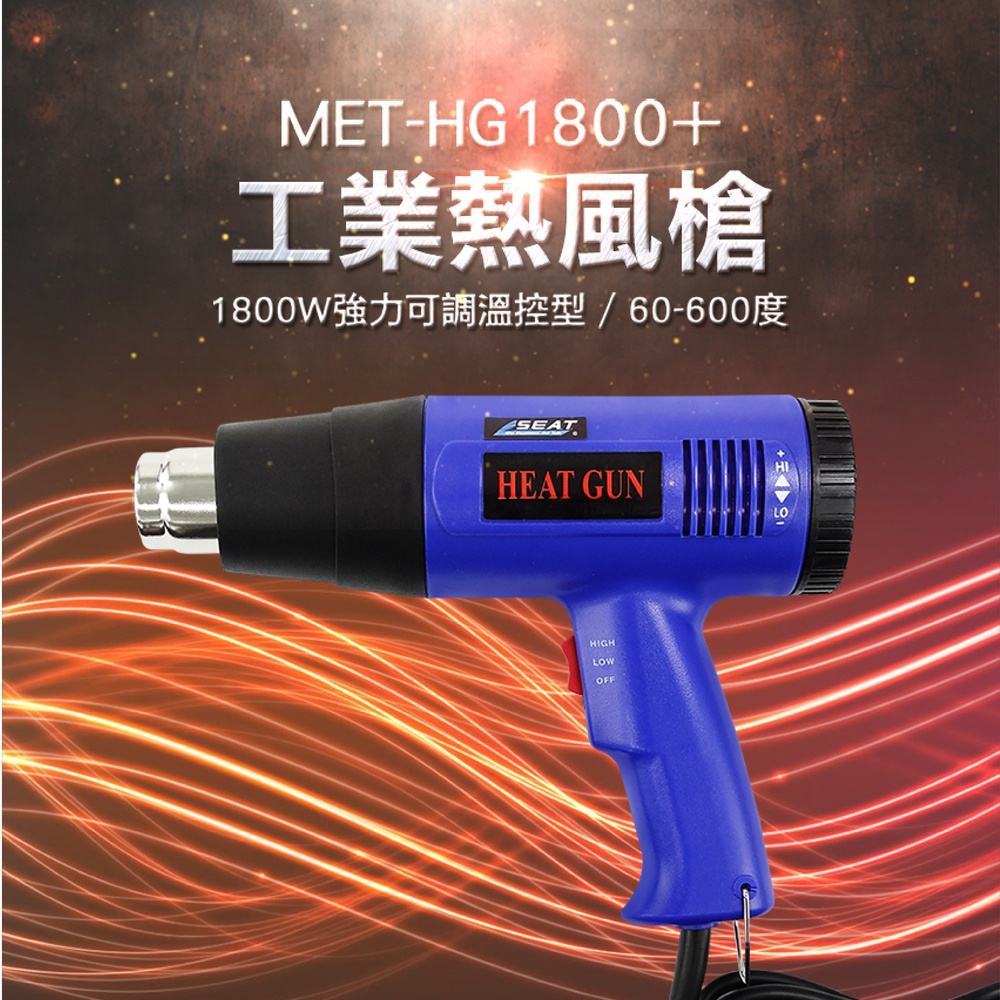 180-HG1800+ 工業熱風槍/1800W強力可調溫控型/60-600度
