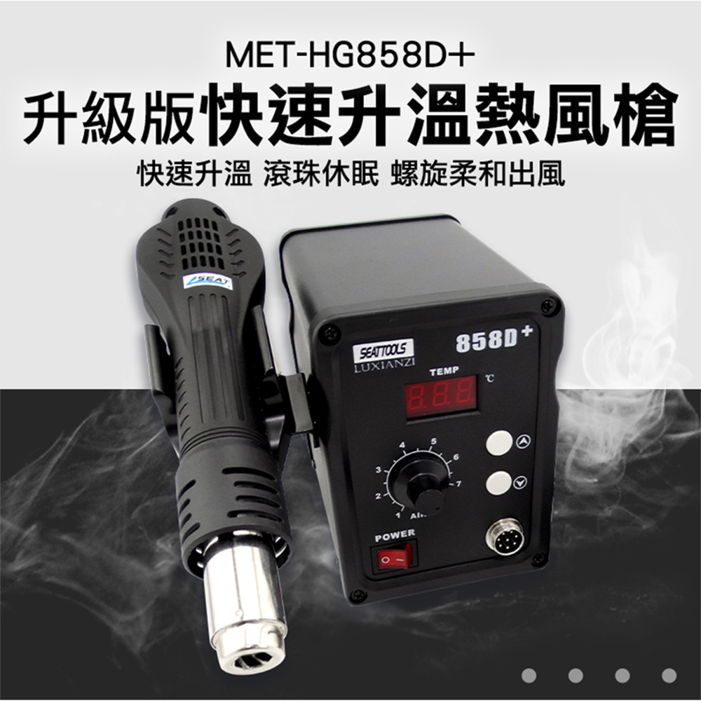 180-HG858D+ 數位熱風槍
