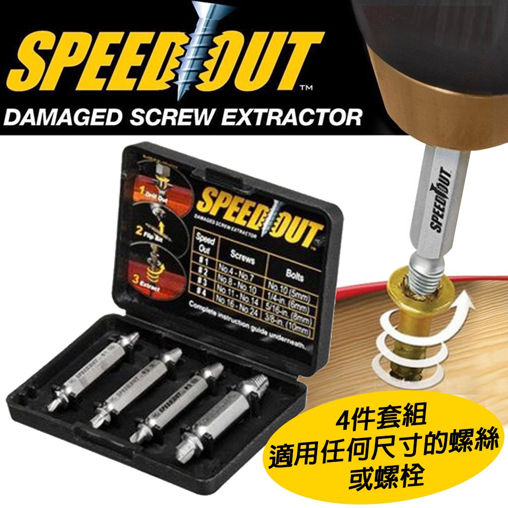 【SPEED OUT】配收藏盒 崩牙救星 螺絲取出器 滑牙神器 螺絲 退牙器 電鑽起子機用(4件套組)