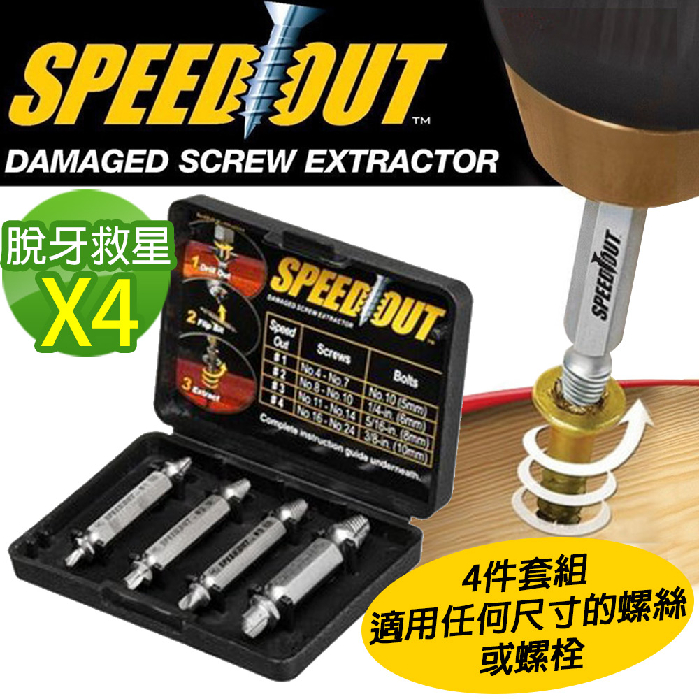 【SPEED OUT】配收藏盒 崩牙救星 螺絲取出器 滑牙神器 螺絲 退牙器 電鑽起子機用(4件套組)x4