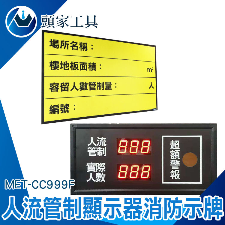 《頭家工具》MET-CC999F 人流管制顯示器(不含安裝)+消防標示牌