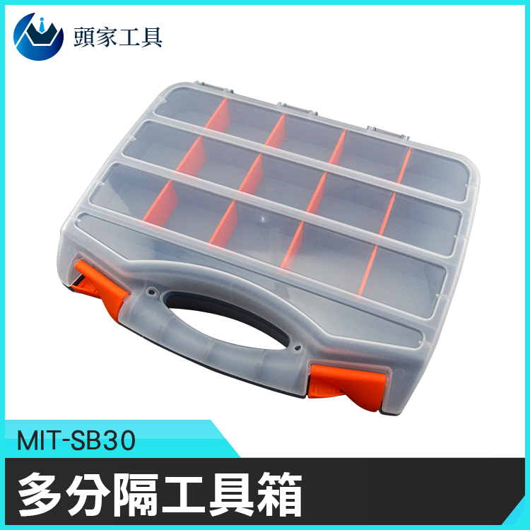 《頭家工具》MIT-SB30 零件盒 多分隔 螺絲配件盒