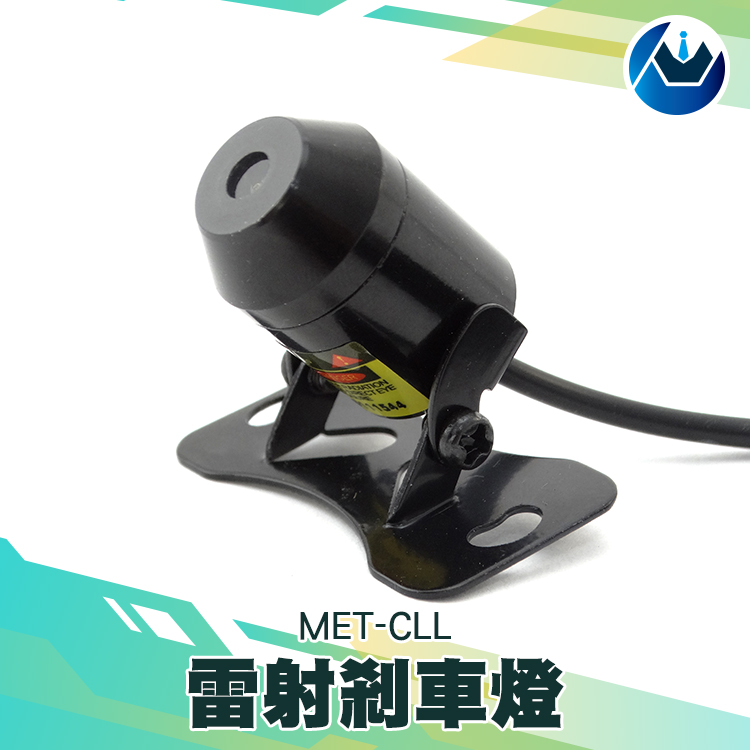《頭家工具》MET-CLL 雷射煞車燈/防追撞尾燈免改裝/接線快速