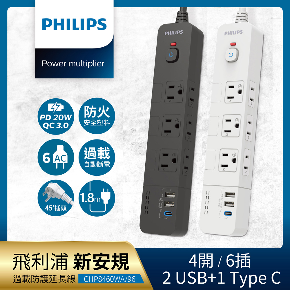 【Philips 飛利浦】4開6插+2A1C 18W PD 延長線 1.8M 兩色可選-CHP8460