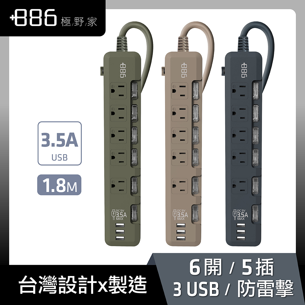 +886 [極野家 6開5插3USB過載保護延長線1.8米-3.5A大輸出 HPS1651 (3色任選)