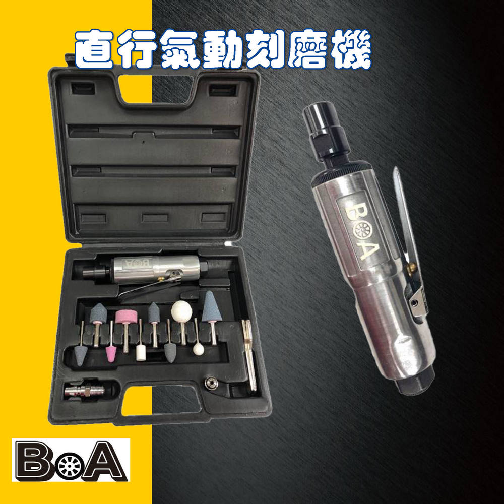 【BOA】3mm&6mm氣動刻磨機組 小蜜蜂刻磨機