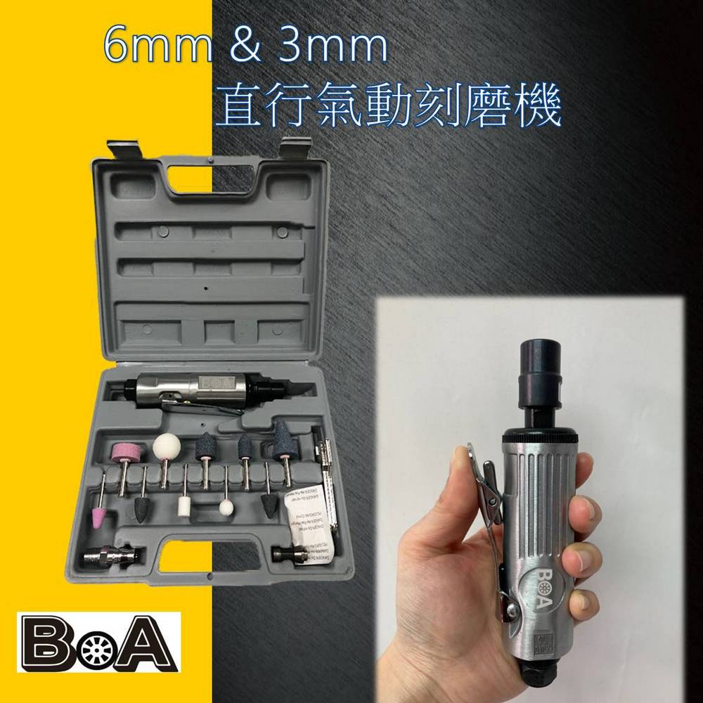 【BOA】3mm&6mm氣動刻磨機組 小蜜蜂刻磨機