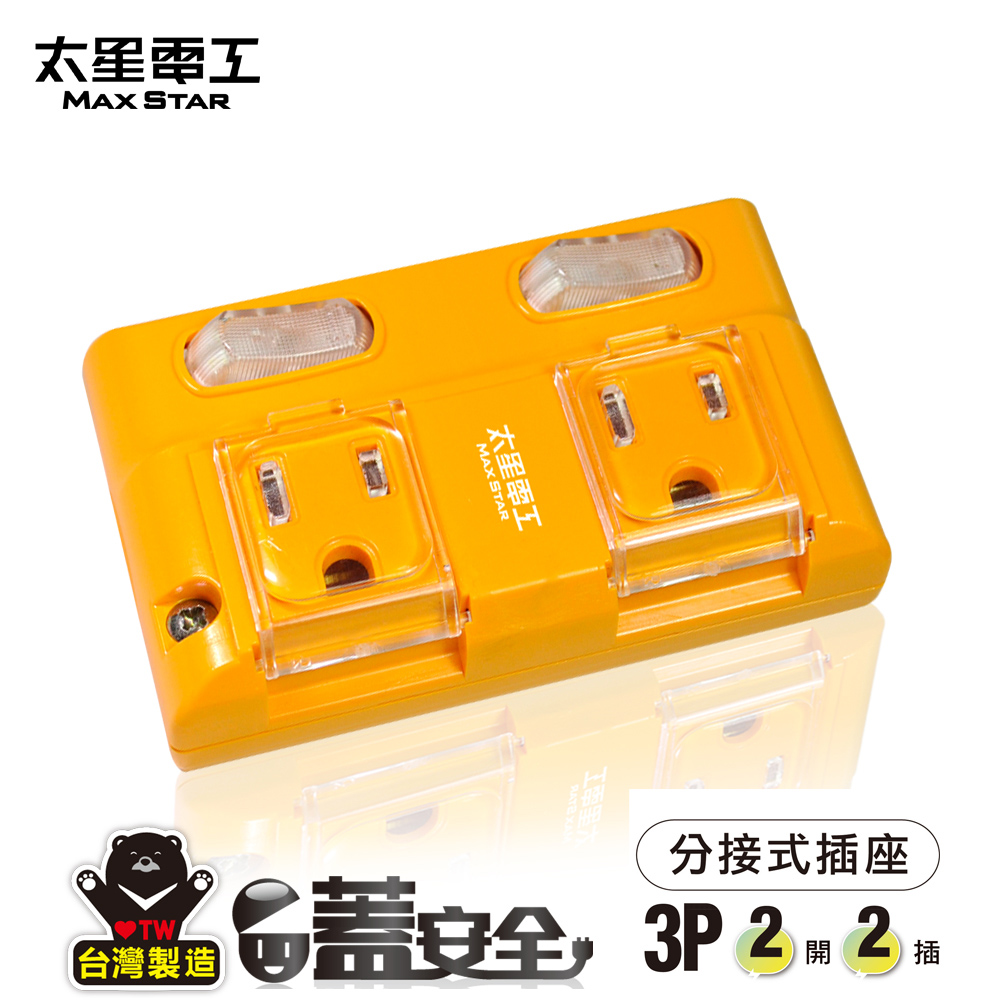【太星電工】蓋安全彩色3P二開二插分接式插座(陽光橙) AE327
