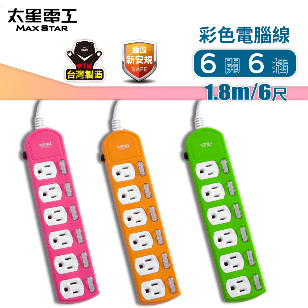 【太星電工】彩色六開六插電腦線/3P15A6尺(紅.橙.綠)OCB66306