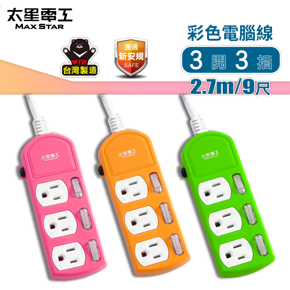 【太星電工】彩色三開三插電腦線/3P15A9尺(紅.橙.綠)OCB33309