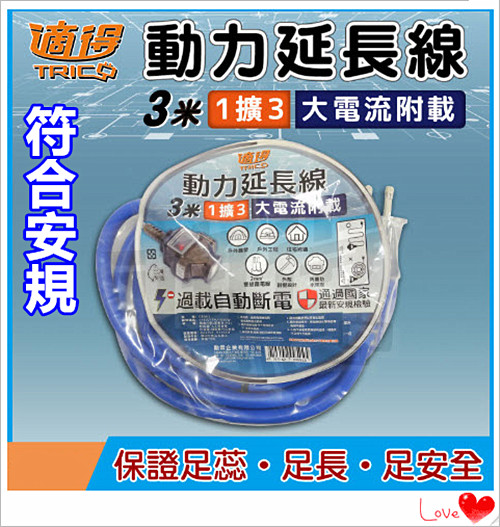 大電流附載動力軟線【3M / 3米〈10尺〉】/ 日式動力軟線 / 附燈動力延長線 / 台製動力延長線