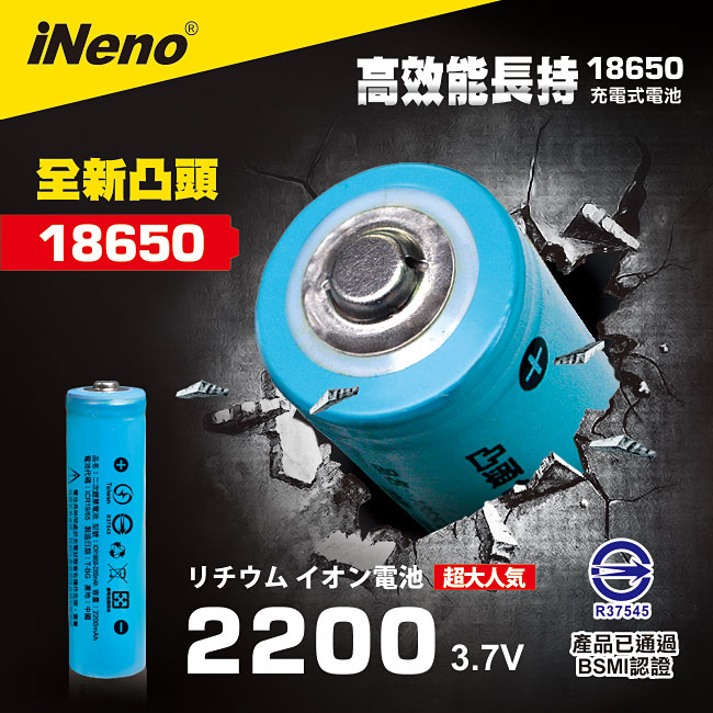 【iNeno】雙層絕緣保護寬面凸點設計18650 高強度鋰電池 2200mah (台灣BSMI認證)