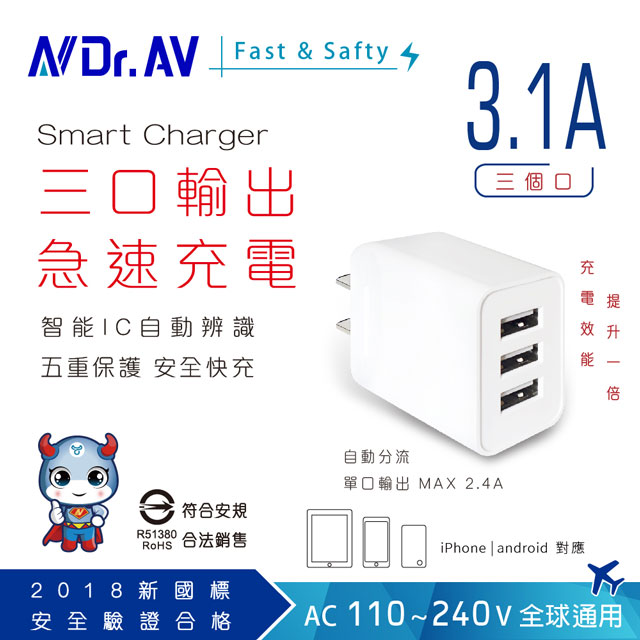 N Dr.AV聖岡科技 USB-533 3.1A USB三孔極速充電器、充電頭