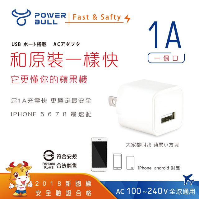 【POWER BULL動力公牛】PB-510A 1A USB智慧充電器