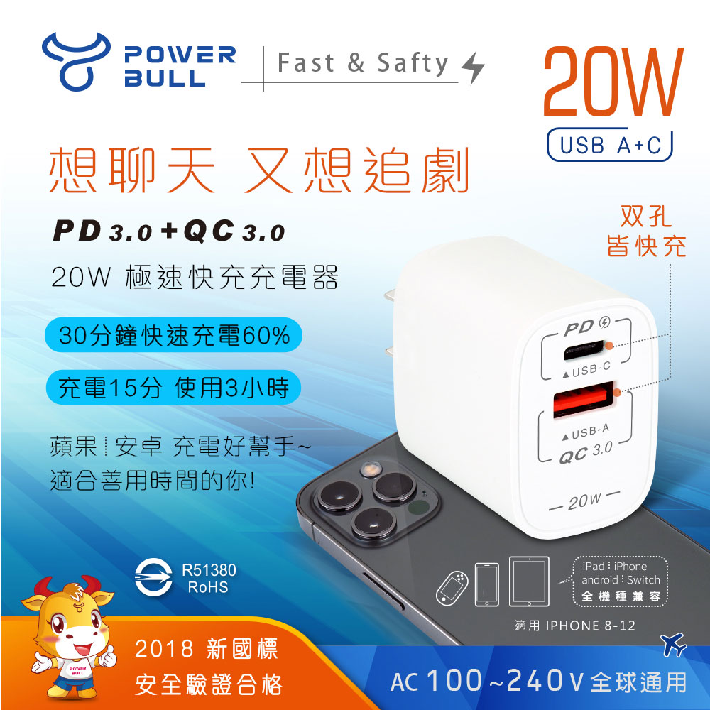 【POWER BULL動力公牛】PB-20AC PD+QC 20W雙孔極速快充充電器