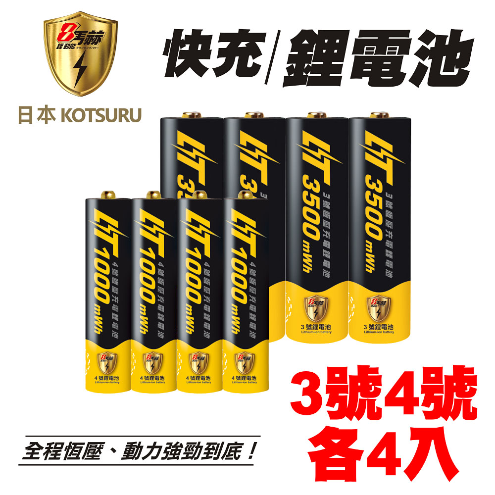 【日本KOTSURU】8馬赫3號4號/恆壓可充式1.5V鋰電池各4入