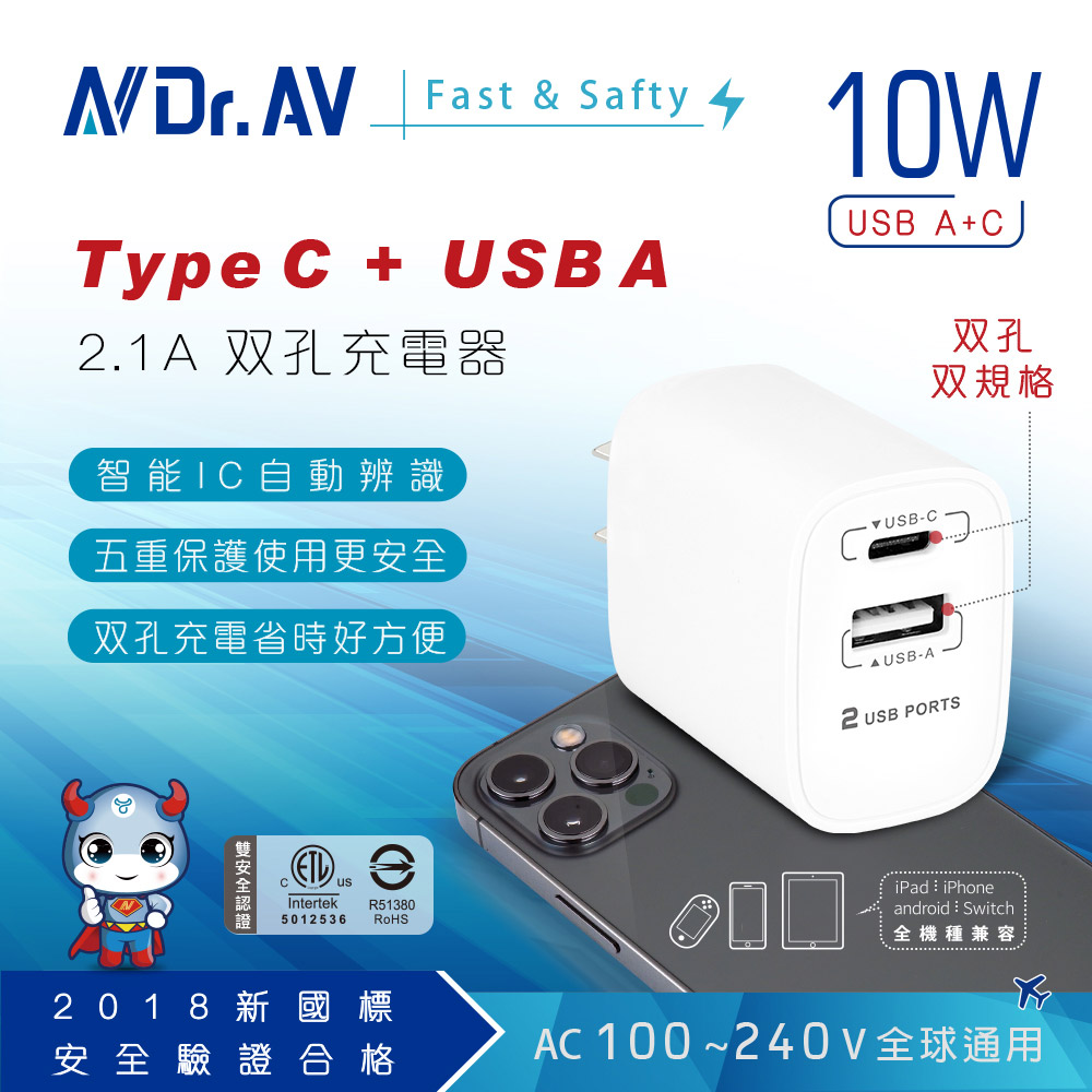 【N Dr.AV聖岡科技】USB-221AC 10 W Type C & USB A双孔充電器